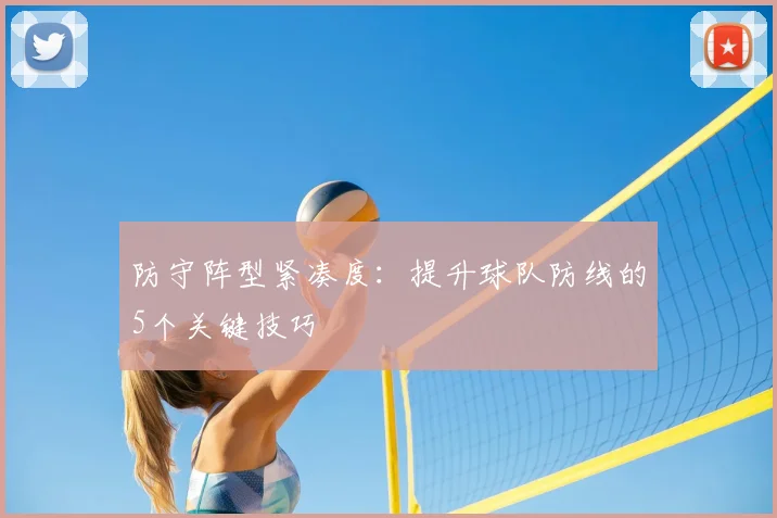防守阵型紧凑度：提升球队防线的5个关键技巧