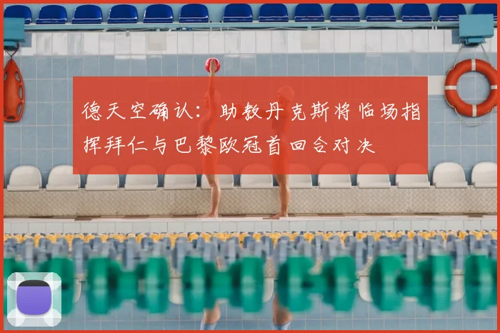 德天空确认：助教丹克斯将临场指挥拜仁与巴黎欧冠首回合对决